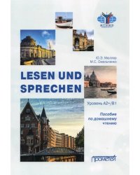 Lesen und Sprechen: Пособие по домашнему чтению