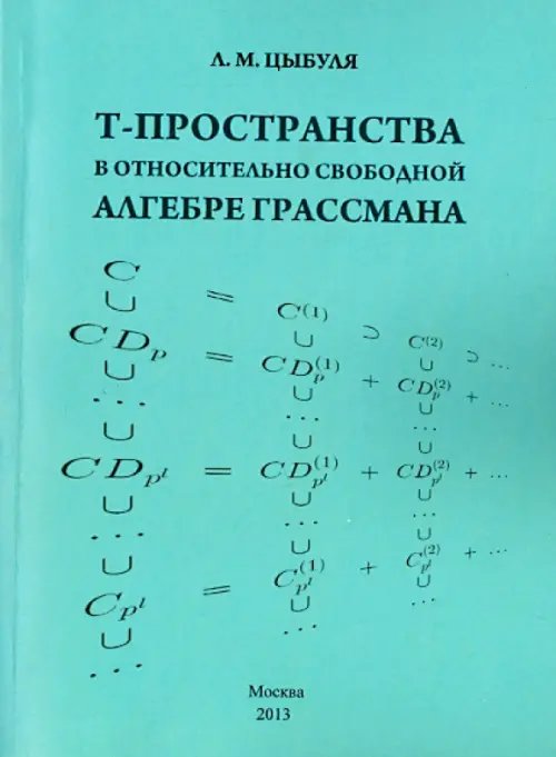 T -пространства в относительно свободной алгебре Грассмана