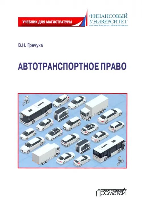 Автотранспортное право: Учебник для магистратуры