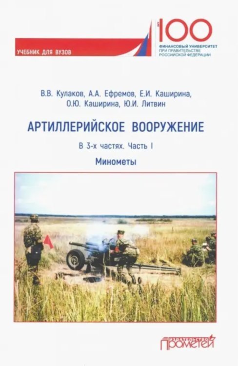 Артиллерийское вооружение. Учебник для вузов. В 3-х частях. Часть 1. Минометы