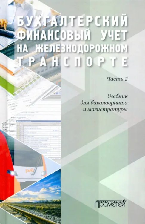 Бухгалтерский финансовый учет на железнодорожном транспорте. Учебник. Часть 2.