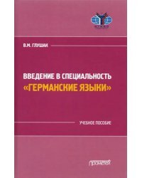 Введение в специальность &quot;Германские языки&quot;