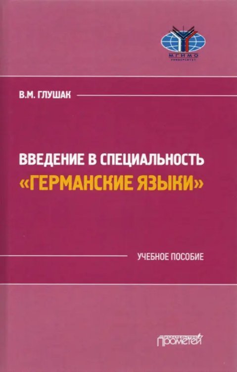 Введение в специальность &quot;Германские языки&quot;