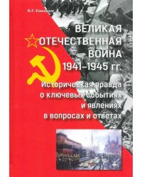 Великая Отечественная война 1941—1945 гг историческая правда о ключевых событиях и явлениях в вопрос