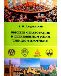 Высшее образование в современном мире. Тренды и проблемы