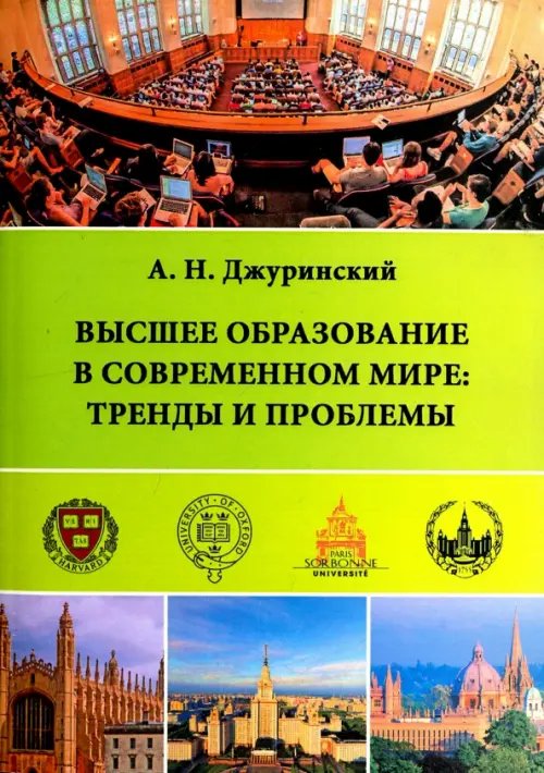 Высшее образование в современном мире. Тренды и проблемы