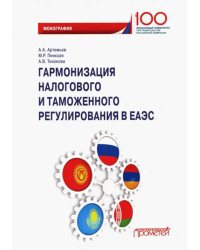 Гармонизация налогового и таможенного регулирования в ЕАЭС