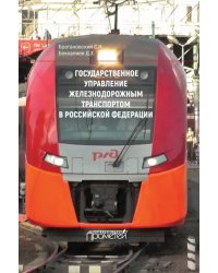 Государственное управление железнодорожным транспортом в Российской Федерации