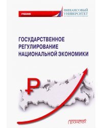 Государственное регулирование национальной экономики. Учебник