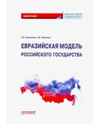 Евразийская модель российского государства. Монография