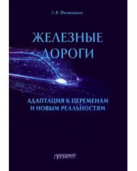 Железные дороги. Адаптация к переменам и новым реальностям