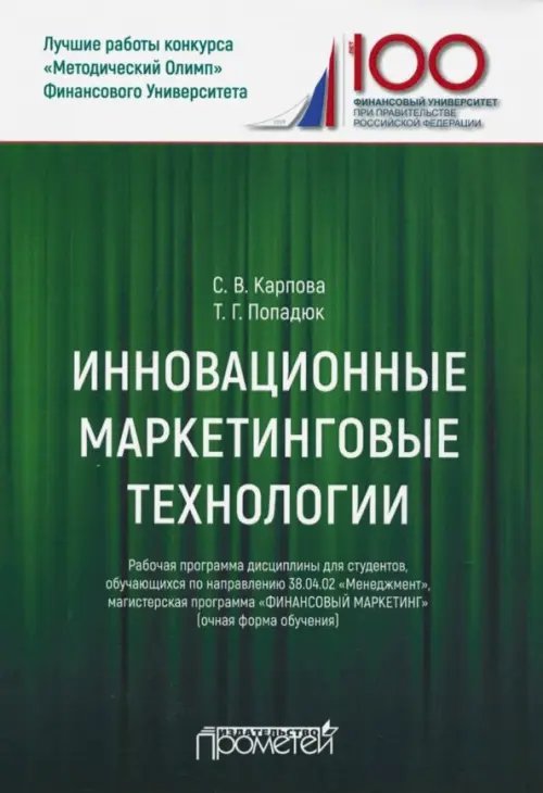 Инновационные маркетинговые технологии для студентов, обучающихся по направлению подготовки 38.04.02