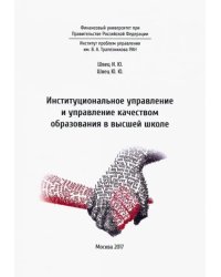 Институциональное управление и управление качеством образования в школе высшей школе