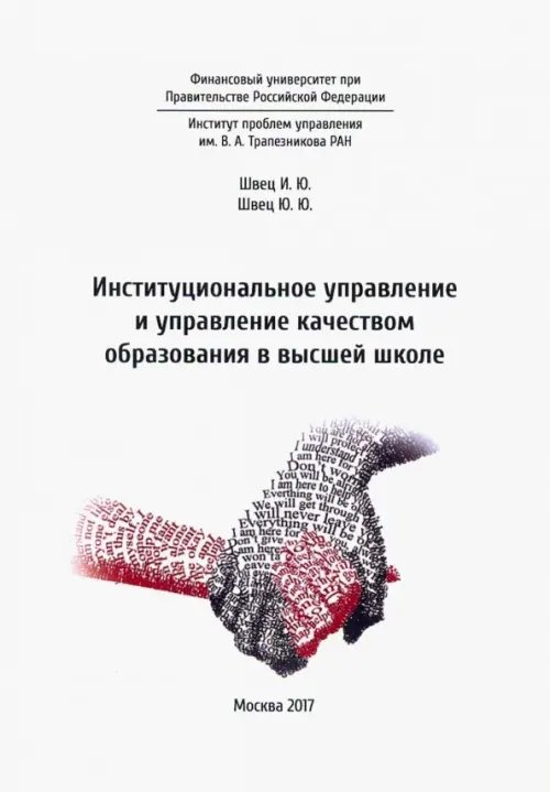 Институциональное управление и управление качеством образования в школе высшей школе