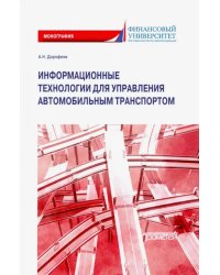 Информационные технологии для управления автомобильным транспортом. Монография