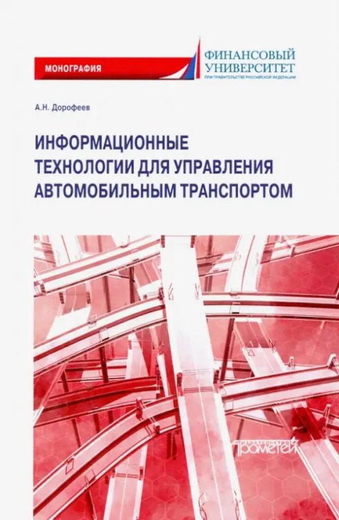 Информационные технологии для управления автомобильным транспортом. Монография