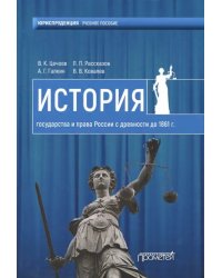 История государства и права России с древности до 1861 года. Учебное пособие