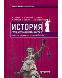 История государства и права России. Советское государство и право 1917-1991 гг. Учебное пособие