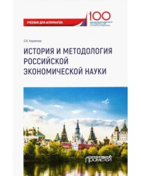 История и методология российской экономической науки. Учебник для аспирантов