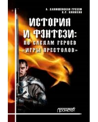 История и фэнтези. По следам героев Игры Престолов