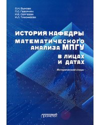 История кафедры математического анализа МПГУ в лицах и датах. Исторический очерк