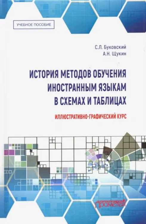 История методов обучения иностранным языкам в схемах и таблицах. Учебное пособие