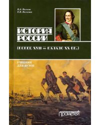 История России. Конец XVII - начало ХХ вв. Учебник для бакалавриата