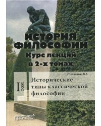 История философии. Курс лекций в 2-х томах. Том 1. Исторические типы классической философии