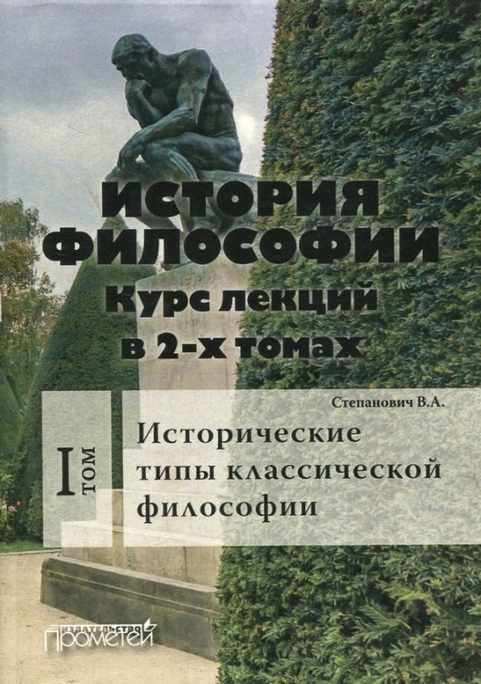 История философии. Курс лекций в 2-х томах. Том 1. Исторические типы классической философии