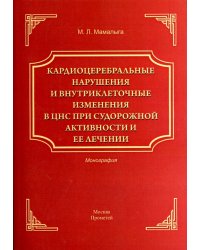 Кардиоцеребральные нарушения и внутриклеточные изменения в ЦНС при судорожной активности и ее лечен.