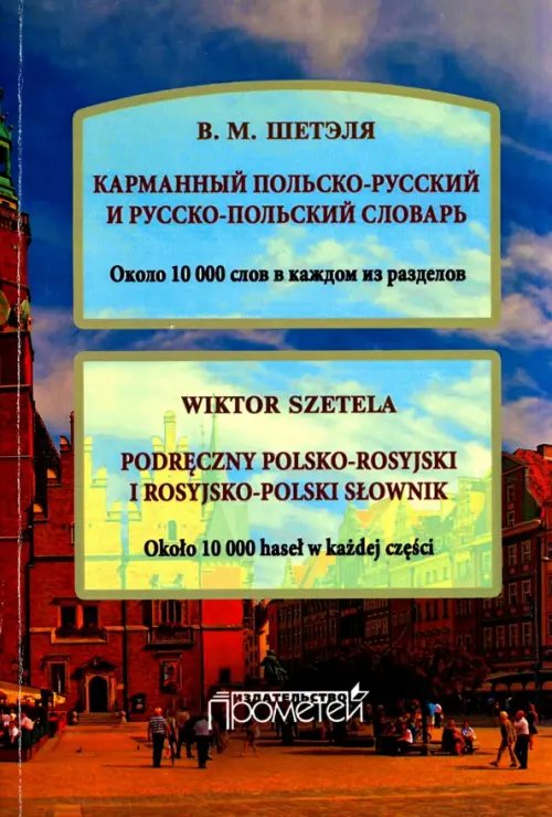 Карманный польско-русский и русско-польский словарь. Около 10 000 слов в каждом разделе