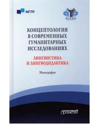 Концептология в современных гуманитарных исследованиях. Лингвистика и лингводидактика. Монография