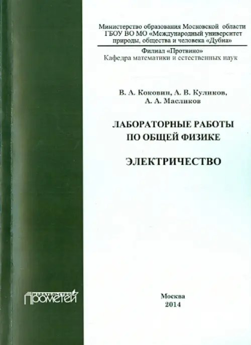 Лабораторные работы по общей физике. Электричество. Методическое пособие