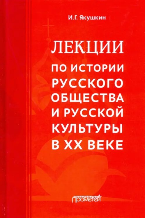 Лекции по истории русского общества и русской культуры в ХХ веке