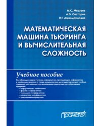 Математическая машина Тьюринга и вычислительная сложность. Учебное пособие