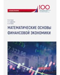 Математические основы финансовой экономики. Учебное пособие для самостоятельной работы студентов