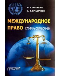 Международное право. Словарь-справочник. Учебное пособие