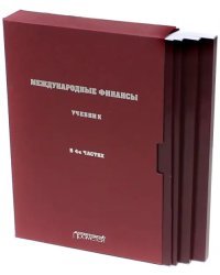 Международные финансы. В 4-х частях. Учебник