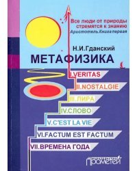 Метафизика: I. Veritas. II. Nostalgie. III. Лира. IV. Слово. V. C'estla vie. VI. Factum Est. Factum