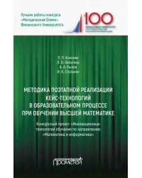 Методика поэтапной реализации кейс-технологий в образовательном процессе при обучении высшей матем.