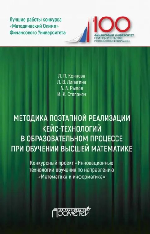 Методика поэтапной реализации кейс-технологий в образовательном процессе при обучении высшей матем.