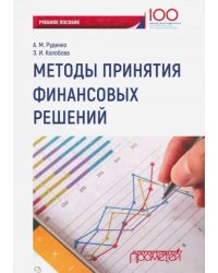 Методы принятия финансовых решений. Учебное пособие