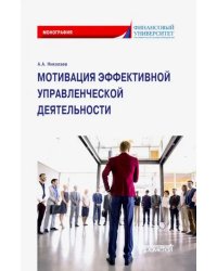 Мотивация эффективной управленческой деятельности. Монография