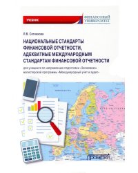 Национальные стандарты финансовой отчетности, адекватные международным стандартам финансовой отчетн.