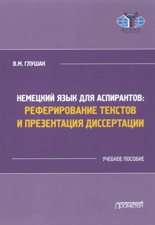 Немецкий язык для аспирантов: реферирование текстов и презентация диссертации