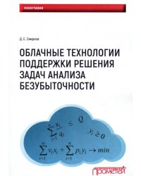 Облачные технологии поддержки решения задач анализа безубыточности. Монография