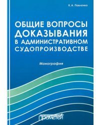 Общие вопросы доказывания в административном судопроизводстве. Монография