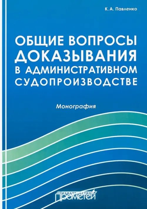 Общие вопросы доказывания в административном судопроизводстве. Монография