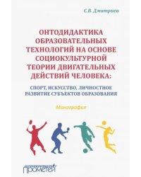 Онтодидактика образовательных технологий на основе социокультурной теории двигательных действий чел.