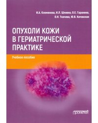 Опухоли кожи в гериатрической практике. Учебное  пособие